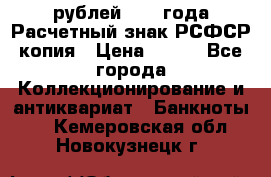 60 рублей 1919 года Расчетный знак РСФСР копия › Цена ­ 100 - Все города Коллекционирование и антиквариат » Банкноты   . Кемеровская обл.,Новокузнецк г.